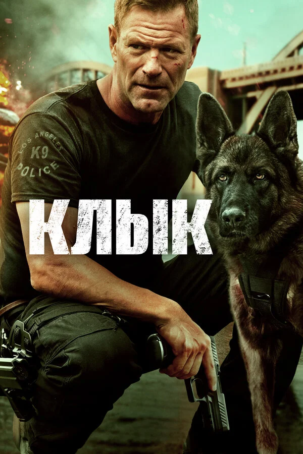 Клык сериал 2023 смотреть онлайн бесплатно в хорошем качестве HD